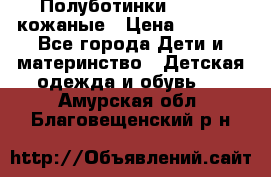 Полуботинки minimen кожаные › Цена ­ 1 500 - Все города Дети и материнство » Детская одежда и обувь   . Амурская обл.,Благовещенский р-н